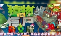 《植物大战僵尸杂交版》商店副本手套豆玩法攻略