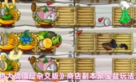 《植物大战僵尸杂交版》商店副本聚宝盆玩法攻略