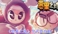 《恶果之地》全武器攻略