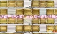 《植物大战僵尸杂交版》商店副本唱片机胆小菇攻略