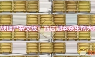 《植物大战僵尸杂交版》商店副本杀虫剂大喷菇攻略