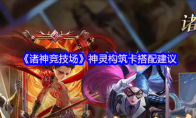 《诸神竞技场》神灵构筑卡搭配建议