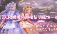 《无限暖暖》迎接黎明属性一览