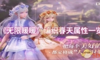 《无限暖暖》编织春天属性一览
