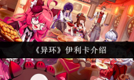 《异环》伊利卡介绍