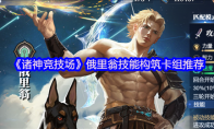《诸神竞技场》俄里翁技能构筑卡组推荐