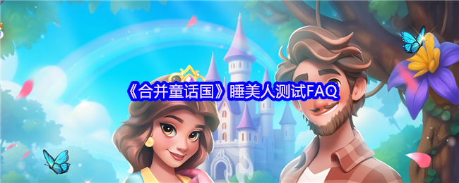 《合并童话国》睡美人测试FAQ