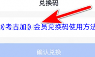 《考古加》会员兑换码使用方法