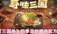 《三国杀》四季豆炒腊肉配方