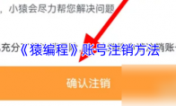 《猿编程》账号注销方法