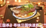 《三国杀》寻味三国快速赚钱方法