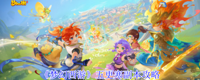 《梦幻西游》五更寒副本攻略