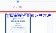 《猿编程》查看证书方法