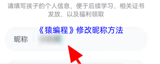《猿编程》修改昵称方法