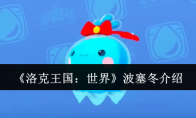 《洛克王国：世界》波塞冬介绍