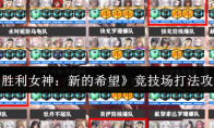 《胜利女神：新的希望》竞技场打法攻略