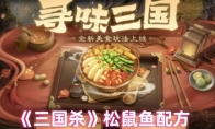 《三国杀》松鼠鱼配方
