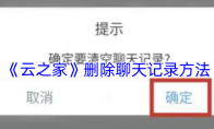 《云之家》删除聊天记录方法