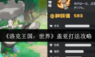 《洛克王国：世界》盖亚打法攻略