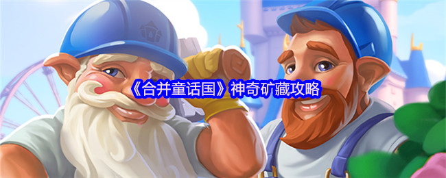 《合并童话国》神奇矿藏攻略