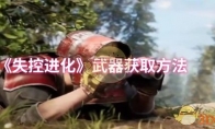 《失控进化》武器获取方法