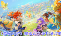 《梦幻西游》噬魂齿之争任务攻略