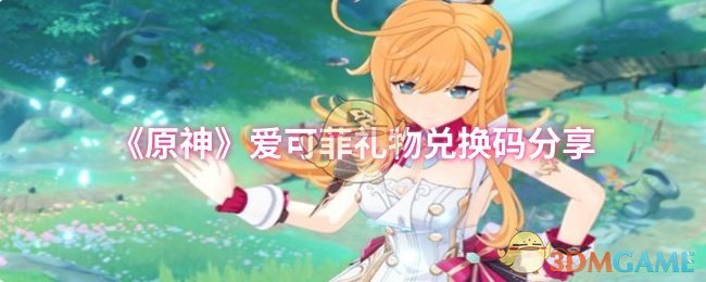 《原神》爱可菲礼物兑换码分享