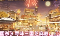 《三国杀》寻味三国芝麻寿包制作配方