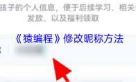《猿编程》修改昵称方法