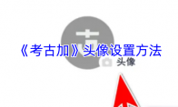 《考古加》头像设置方法