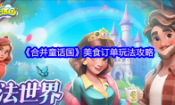 《合并童话国》美食订单玩法攻略