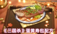《三国杀》蛋黄寿包配方