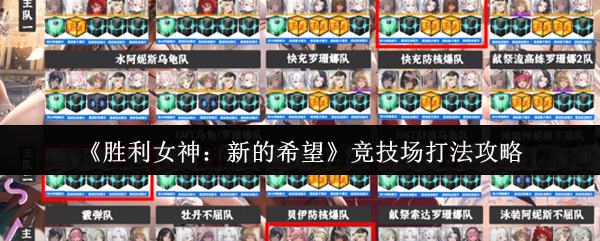 《胜利女神：新的希望》竞技场打法攻略