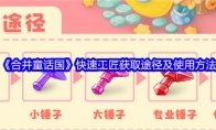 《合并童话国》快速工匠获取途径及使用方法