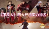 《不良人》四大尸祖实力排名