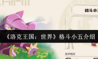 《洛克王国：世界》格斗小五介绍