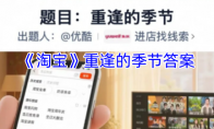 《淘宝》重逢的季节答案