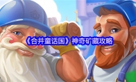 《合并童话国》神奇矿藏攻略