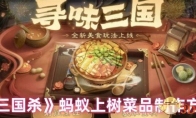 《三国杀》蚂蚁上树菜品制作方法