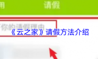 《云之家》请假方法介绍