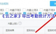 《云之家》导出考勤统计方法
