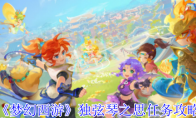 《梦幻西游》独弦琴之思任务攻略