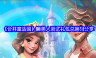 《合并童话国》睡美人测试礼包兑换码分享