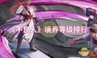 《不良人》境界等级排行