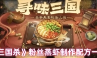 《三国杀》粉丝蒸虾制作配方一览