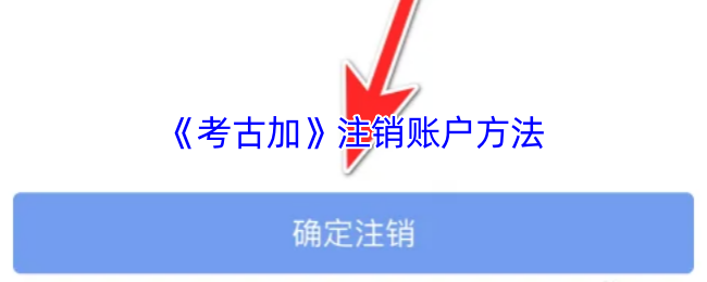 《考古加》注销账户方法