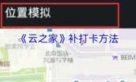 《云之家》补打卡方法