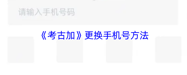 《考古加》更换手机号方法
