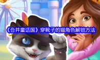 《合并童话国》穿靴子的猫角色解锁方法