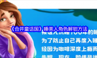 《合并童话国》睡美人角色解锁方法